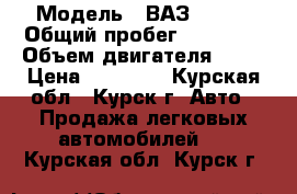  › Модель ­ ВАЗ 21103 › Общий пробег ­ 20 000 › Объем двигателя ­ 15 › Цена ­ 65 000 - Курская обл., Курск г. Авто » Продажа легковых автомобилей   . Курская обл.,Курск г.